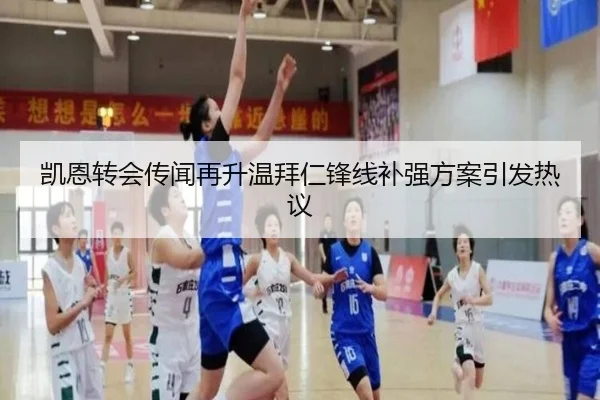 凯恩转会传闻再升温拜仁锋线补强方案引发热议