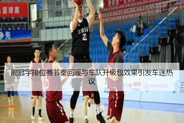 周冠宇排位赛节奏回暖与车队升级包效果引发车迷热议