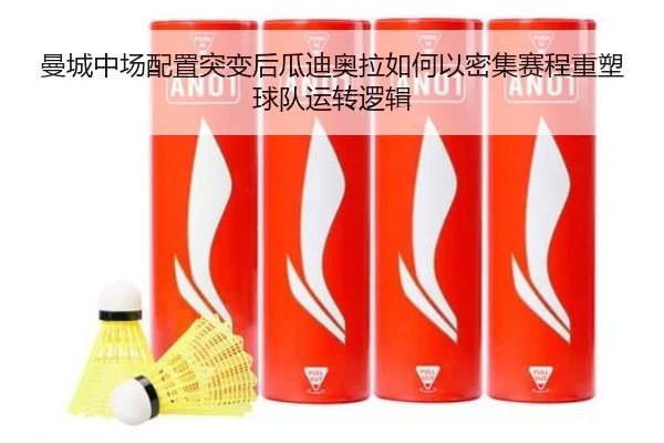 曼城中场配置突变后瓜迪奥拉如何以密集赛程重塑球队运转逻辑
