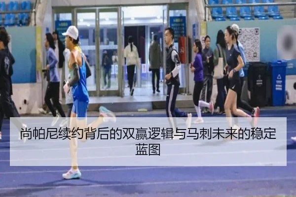 尚帕尼续约背后的双赢逻辑与马刺未来的稳定蓝图